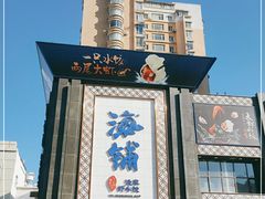-海铺·渔家虾水饺(皇姑店)