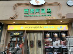 门面-西域阿里马新疆菜·清真(桂花路店)