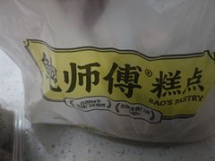 -鲍师傅糕点(国金街店)