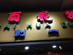 门面-百花传统甜品店(原址店)