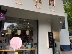 -小桃园(复兴中路店)