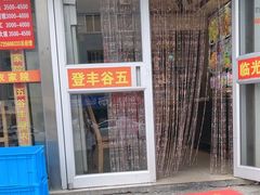 -五谷丰登·胶东海鲜·家常菜(张村店)