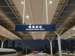 -南昌西站