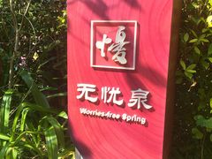 -水底山庄园温泉