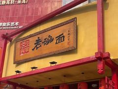-弓家大队老碗面(高新咖啡街区店)