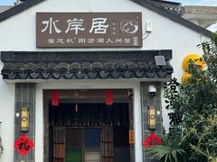 -水岸居湖景农家乐·阳澄湖大闸蟹