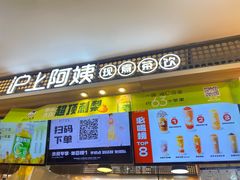 门面-沪上阿姨·精选茶饮(合生广场店)