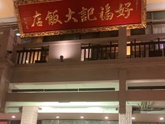 门面-好福记饭店(红梅公园店)