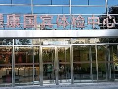 -爱康国宾体检中心(总部基地分院)