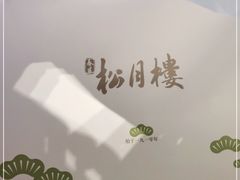 -春风松月楼(七宝万科店)