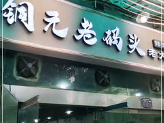 门面-铜元老码头鳝鱼火锅