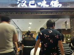 -汉巴味德(大悦城店)