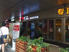 门面-丰茂烤串(钦州北路店)