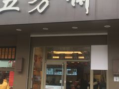 门面-五芳斋(中山大道总店)
