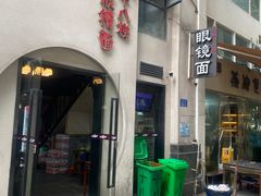 -蒋六十八梯眼镜面(狮子坪店)