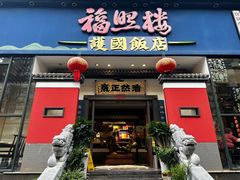 -福照楼汽锅鸡·云南特色菜(护国路店)