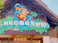 -苏州乐园森林水世界