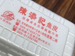 -陈添記·祖傳爽鱼皮·西关老字号(广州首店)