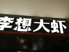 -李想大虾(黄雁村·盛安广场店)