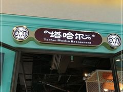 -塔哈尔·新疆盛宴(城西银泰店)