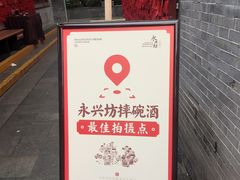 -摔碗酒(永兴坊店)