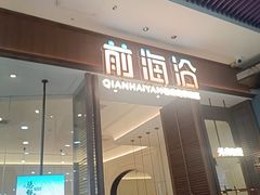 -前海沿·海鲜水饺青岛菜(乐客城店)