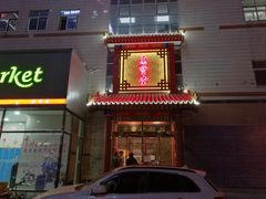 -惠丰堂饭庄