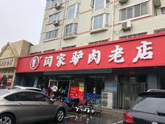 门面-闫家驴肉老店(华电一校店)