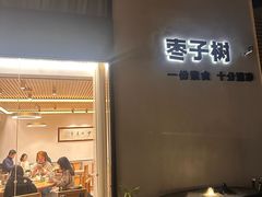 -枣子树·素食餐厅(普陀山店)