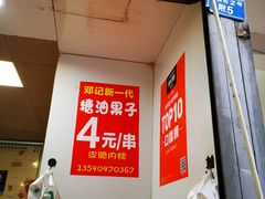 -邓记新一代糖油果子(四川煤管局供销公司职工宿舍店)