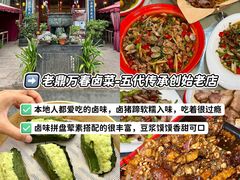 -老鼎万春卤菜(五代传承创始老店)