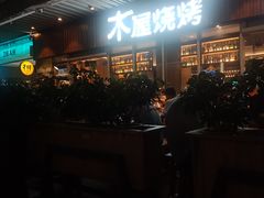 -木屋烧烤(坂田天安云谷店)