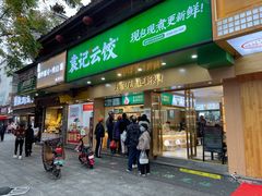 门面-袁记云饺(鼓楼店)