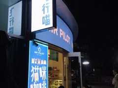 门面-飞行喵MR PILOT|猫舍·猫咖(静安大融城店)