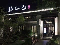 门面-孔乙己(后海店)