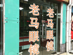 老马眼镜店-老马眼镜店