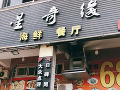 门面-星奇缘·海鲜餐厅(东山美食地标店)