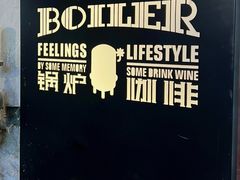 -锅炉咖啡·西餐·音乐酒厂