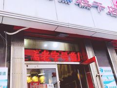 门面-芝兰斋糕干店(平山道店)