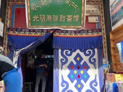 -老光明岗琼甜茶馆