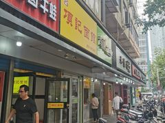 门面-项记面馆(明瓦廊店)