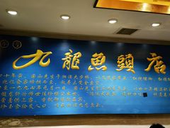 -湘潭九龙鱼头店(城南西路店)