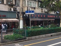 -小无锡面馆