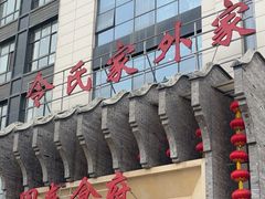 -令氏家外家周秦食府(高新店)