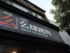 -么肆烤肉·中式自助·烤肉大排档(街道口季佳PAI店)