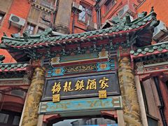 门面-梅龙镇酒家(南京西路总店)