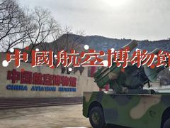 -中国航空博物馆