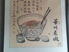 -华州老碗