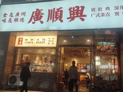 -廣順興(天明路店)