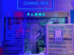 -墨茉点心局(国金街店)
